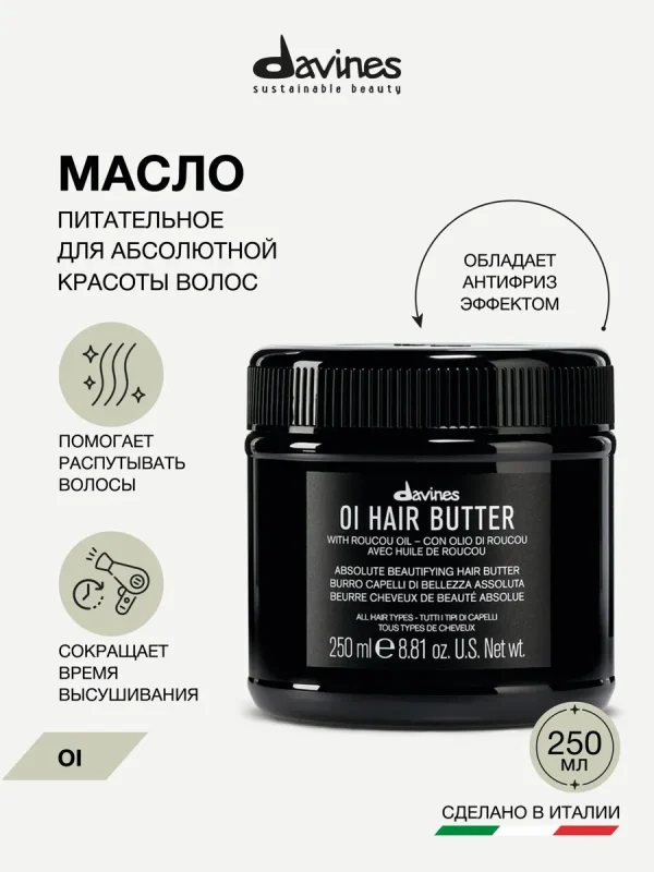 Питательное масло, баттер для волос OI, Davines, Италия