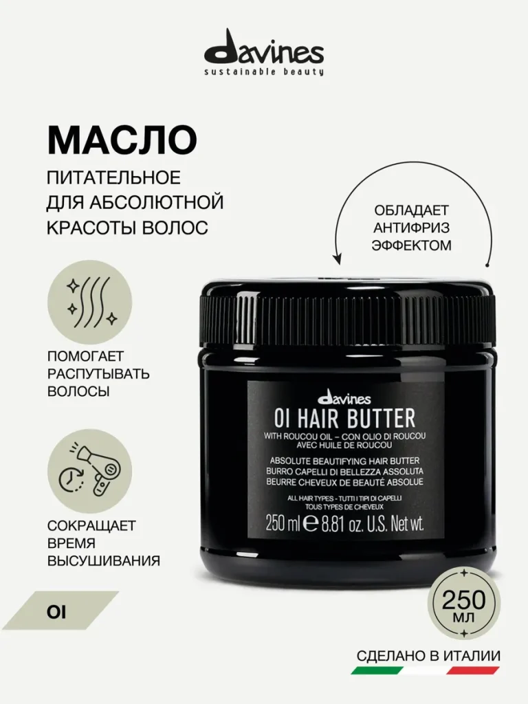 Питательное масло, баттер для волос OI, Davines, Италия