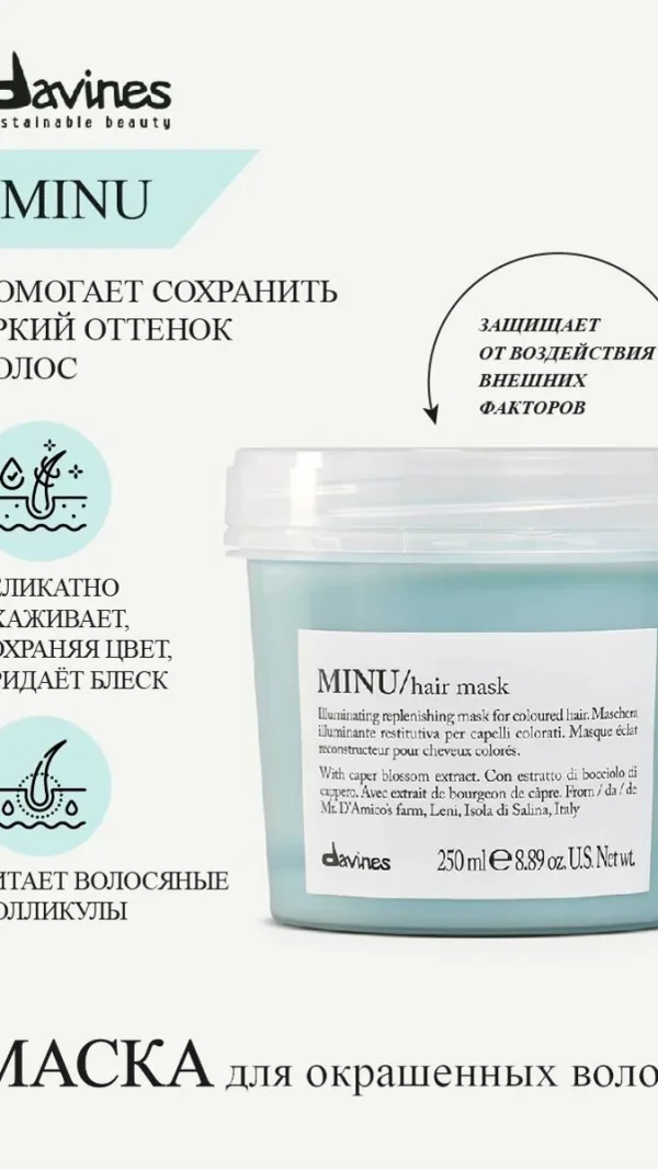 Маска для окрашенных волос Minu, Davines, Италия
