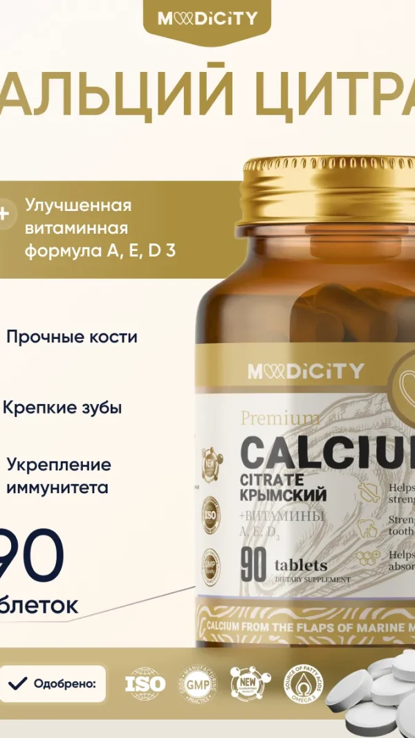 Кальций | Кальций цитрат | MediCity CALCIUM CITRATE Крымский + Витамины А, Е, D3 | 90 таблеток | витамины