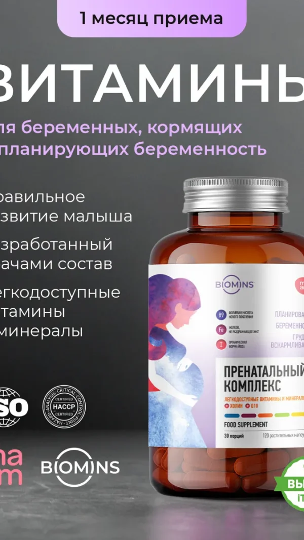 Комплекс витаминов для беременных и кормящих 120 капсул, iTAB