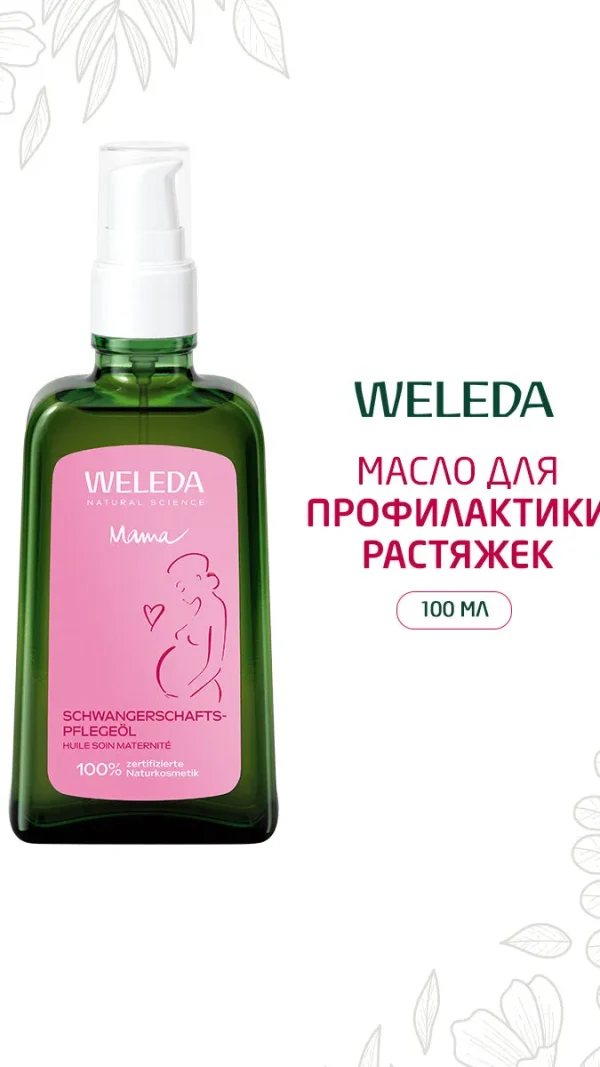 Weleda Масло для профилактики растяжек, для всех типов кожи, 100 мл