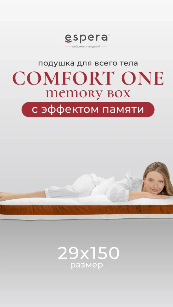 Подушка для всего тела для беременных Espera "Comfort One Memory Box", 150*29см