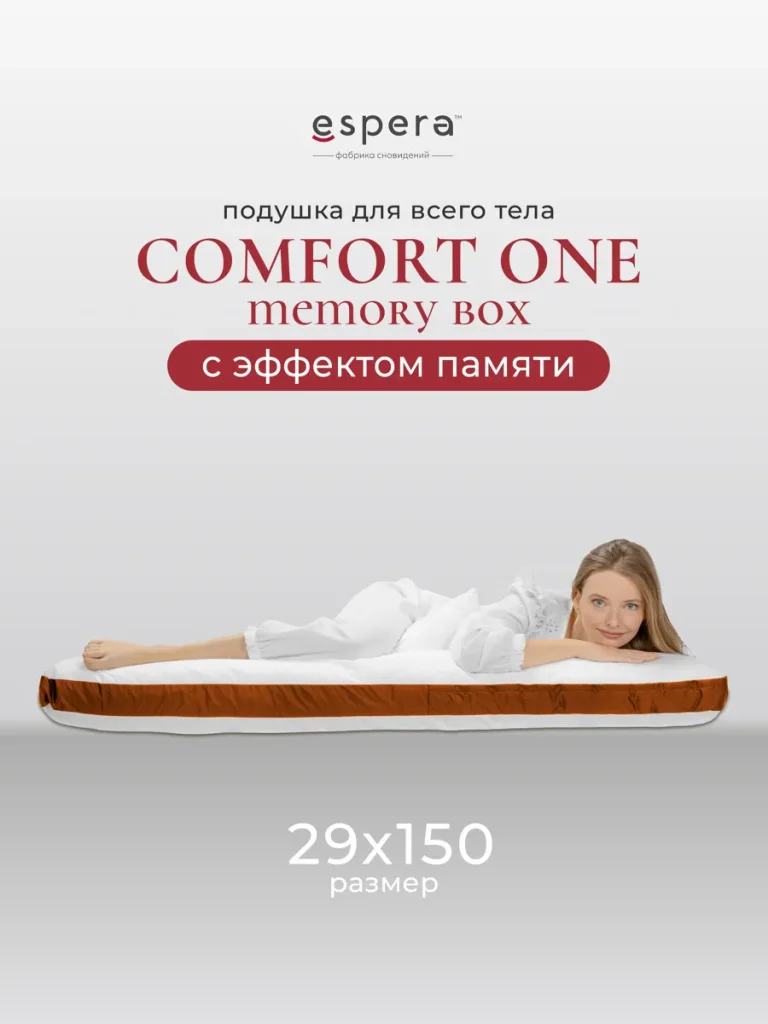Подушка для всего тела для беременных Espera «Comfort One Memory Box», 150*29см
