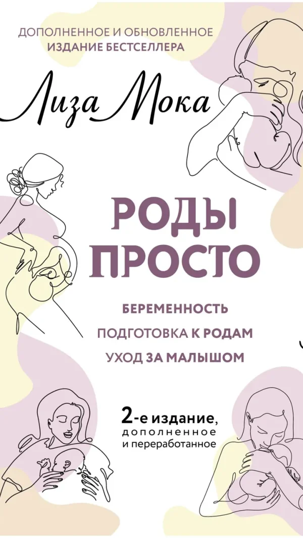 Роды просто, 2-е издание, дополненное и переработанное Мока Лиза