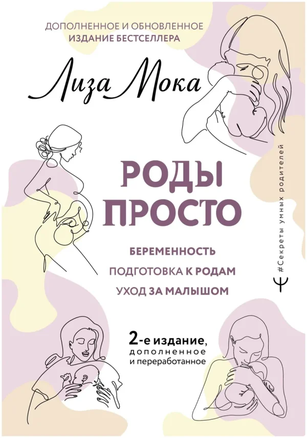 Роды просто, 2-е издание, дополненное и переработанное Мока Лиза