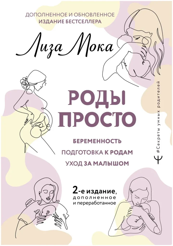 Роды просто, 2-е издание, дополненное и переработанное Мока Лиза