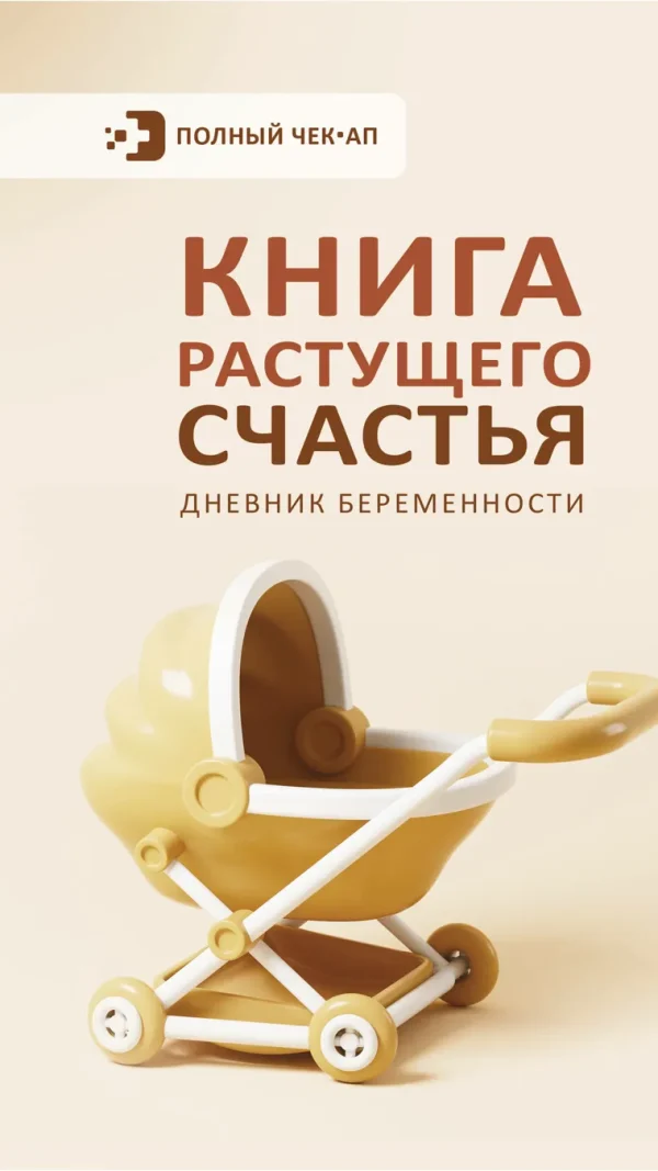 Книга растущего счастья. Дневник беременности .