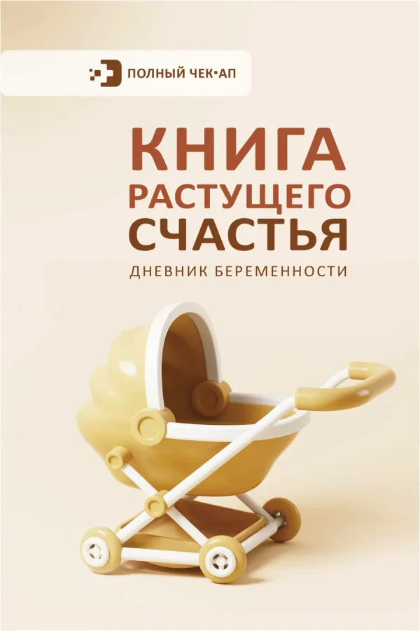 Книга растущего счастья. Дневник беременности .