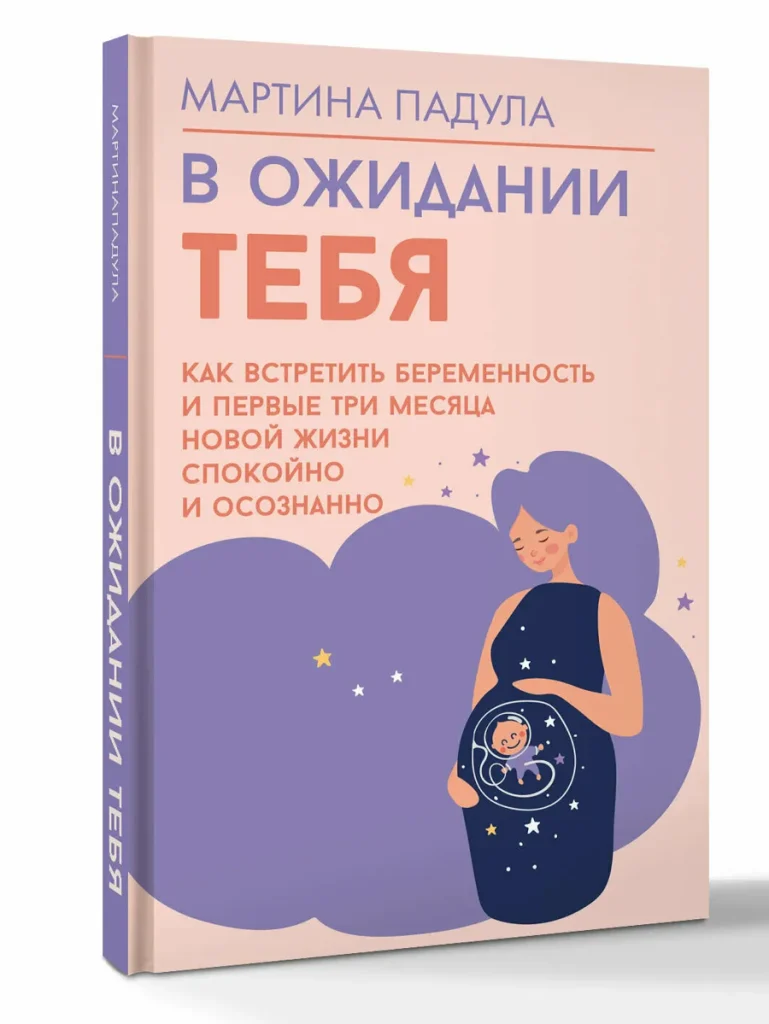 В ожидании тебя. Как встретить беременность и первые три месяца новой жизни спокойно и осознанно