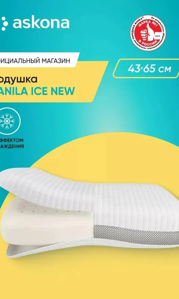 Подушка 50х70 ортопедическая Askona / Аскона Vanila Ice New анатомическая для сна
