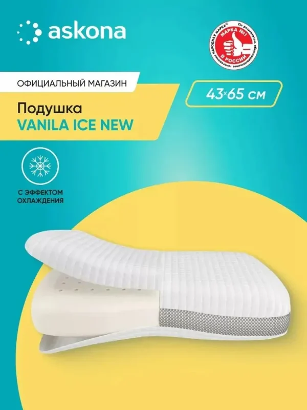 Подушка 50х70 ортопедическая Askona / Аскона Vanila Ice New анатомическая для сна