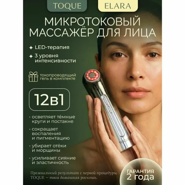 Массажер для лица микротоковый с гелем TOQUE ELARA