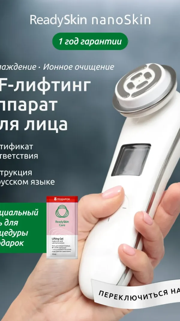 Микротоковый массажер для лица ReadySkin NanoSkin для RF-лифтинга, ION-очищения