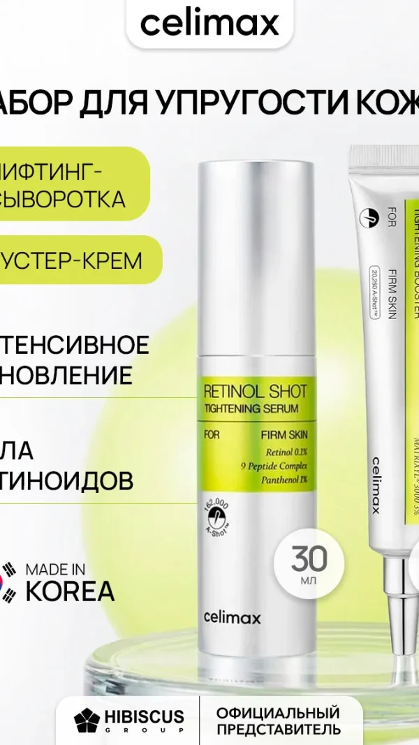 Лифтинг сыворотка и бустер крем для лица ретинол