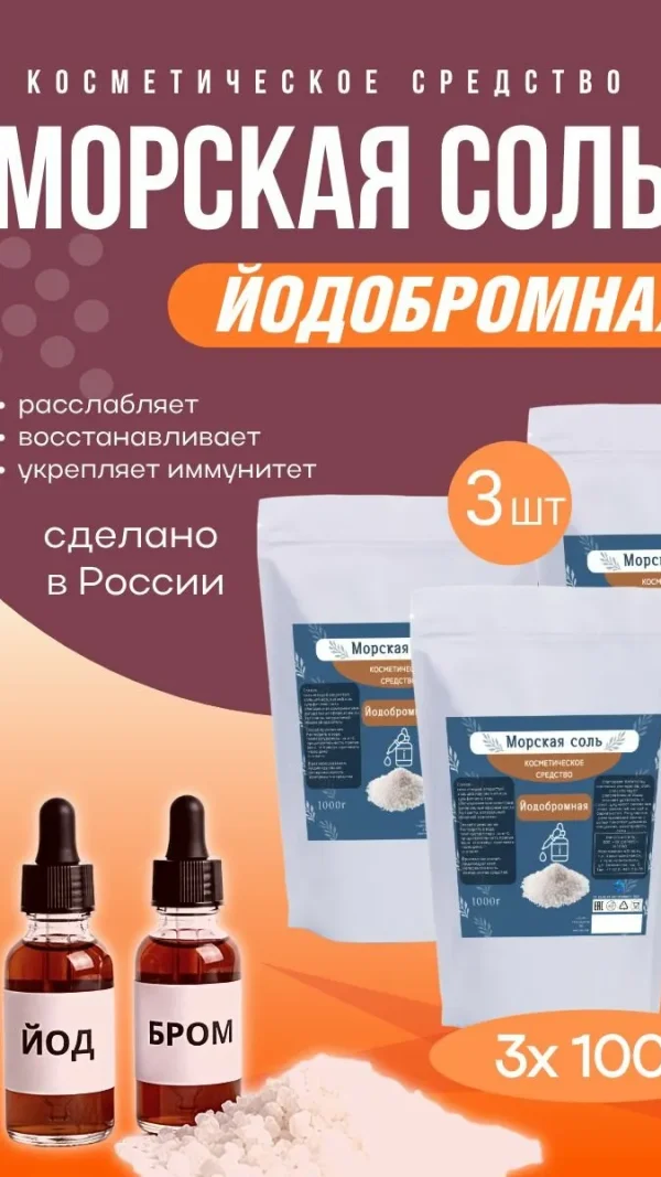 Морская соль для ванн, йодобромная, 3кг (1кг*3шт)