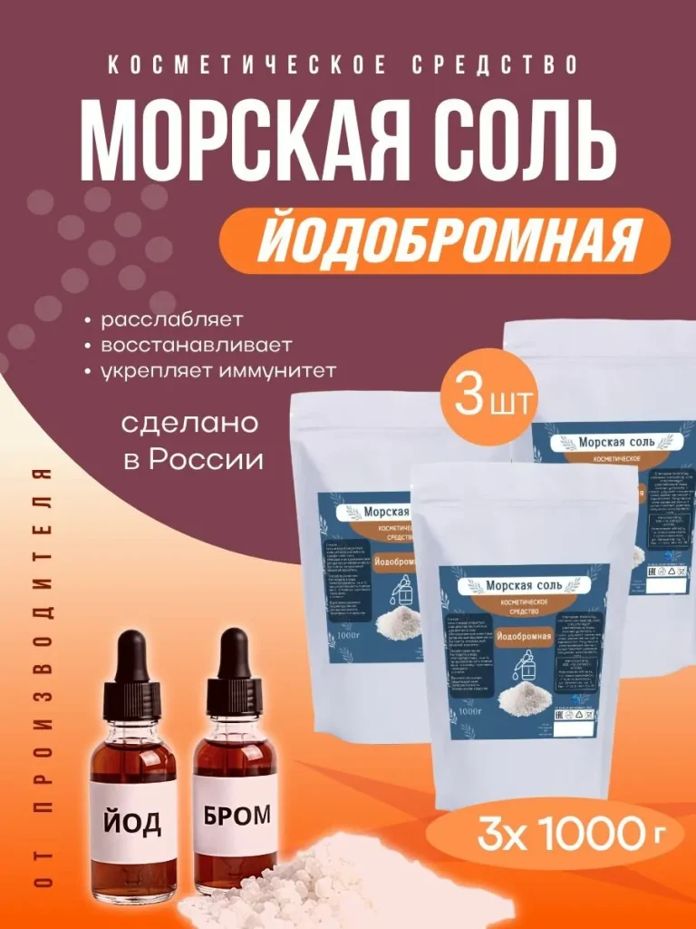 Морская соль для ванн, йодобромная, 3кг (1кг*3шт)