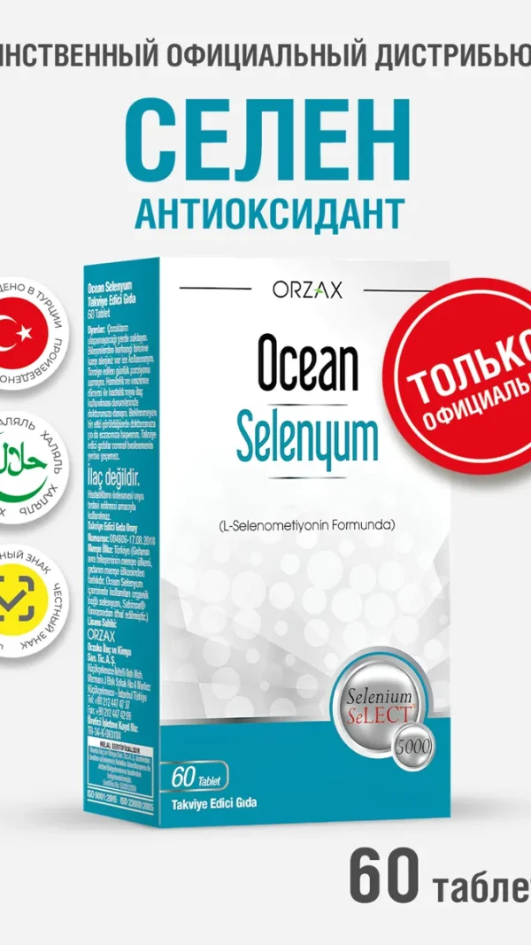 Селен для укрепления иммунной системы БАД Orzax Ocean Selenium (60 таблеток)