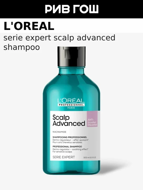 L'Oreal Professionnel Scalp Advanced Шампунь профессиональный, регулирующий баланс чувствительной кожи головы, 300 мл