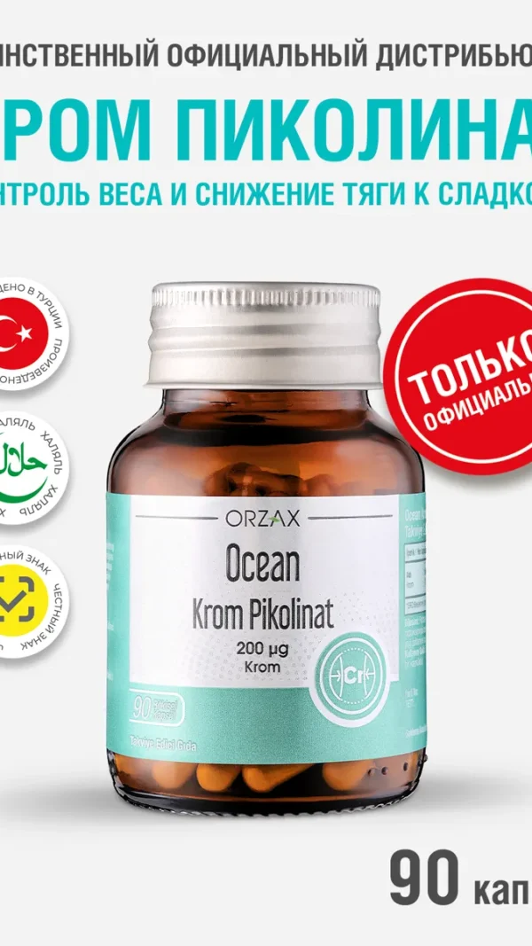 Биологически активная добавка Orzax Ocean, хром пиколинат, для контроля диабета, 90шт