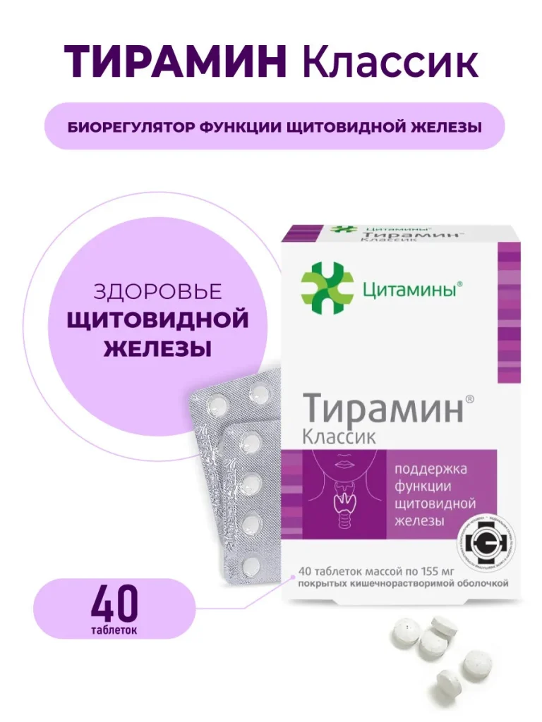 Тирамин — пептид щитовидной железы, 40 таблеток, пептиды Хавинсона