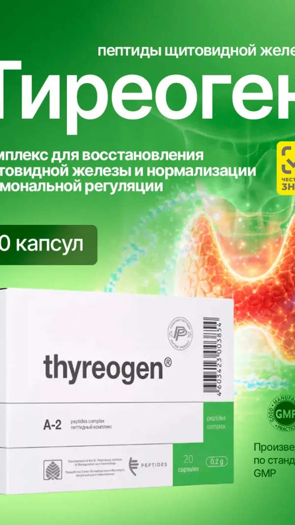 Пептидес Тиреоген Поддержка системы гормональной регуляции 20 капсул