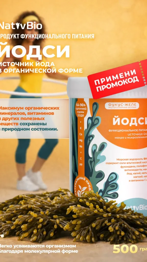 Натив Йодси. Органические витамины морского йода для щитовидной железы, продукт из водоросли фукус. NativBio 500 гр
