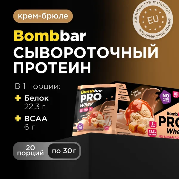 Протеиновый коктейль Bombbar порционный без сахара "Крем-брюле", 20шт х 30г