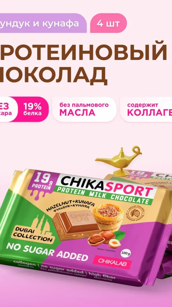 CHIKALAB Протеиновый Дубайский шоколад с фундуком без сахара, 4шт х 100г