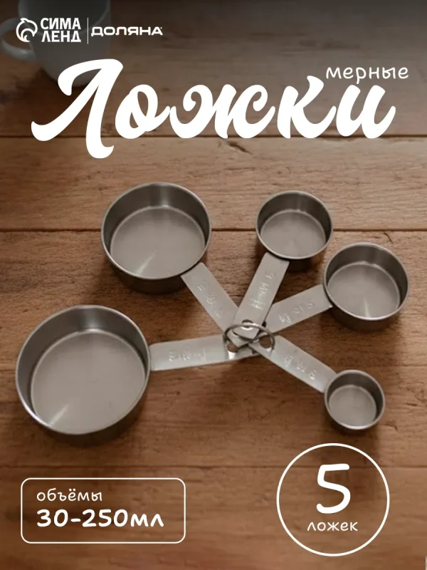 Набор мерных ложек Доляна «Кристалл», 5 шт: 30/60/80/125/250 мл