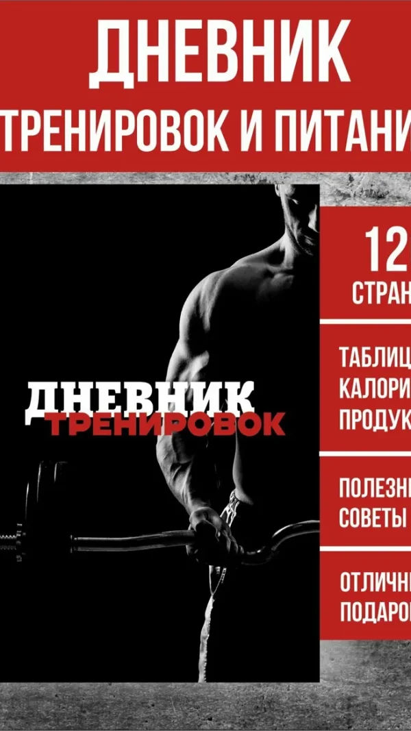 Дневник тренировок и питания, фитнес блокнот для похудения с подсчетом калорий, планер ежедневник разлинованный, 126 страниц, формат А5
