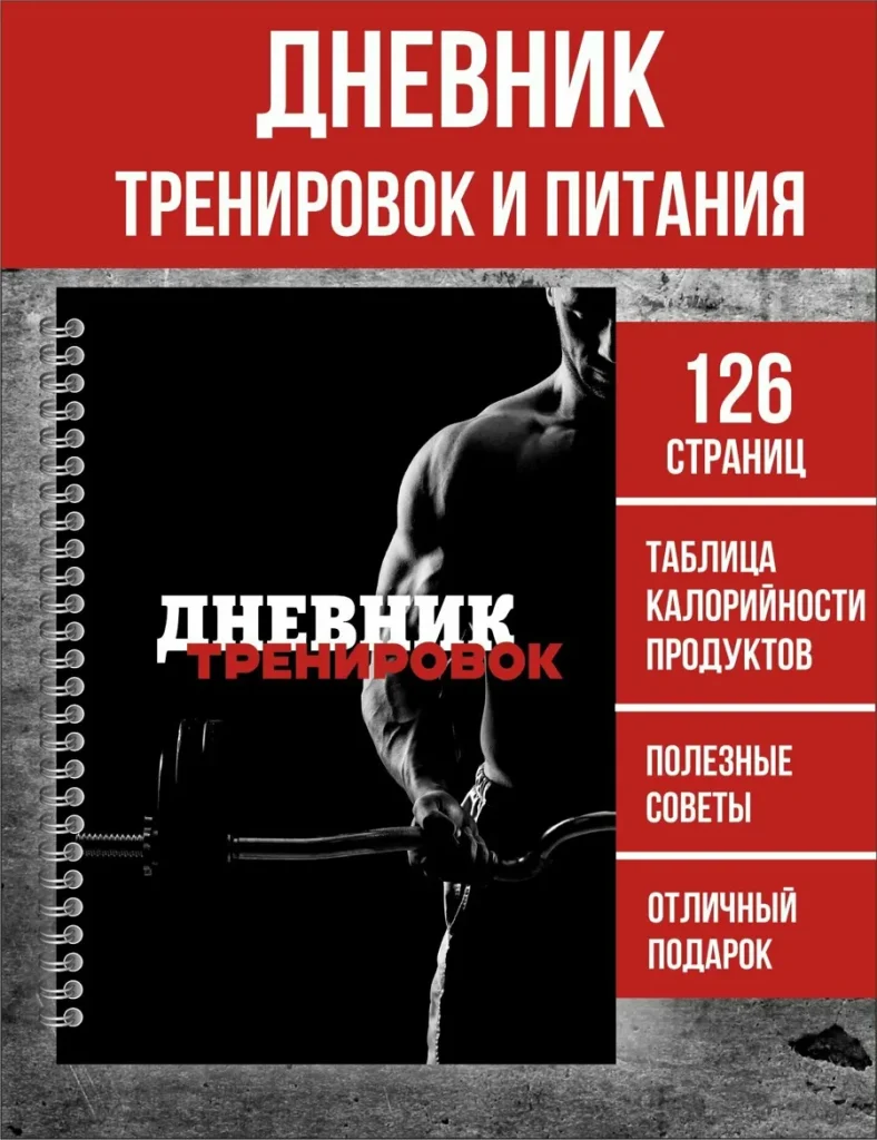 Дневник тренировок и питания, фитнес блокнот для похудения с подсчетом калорий, планер ежедневник разлинованный, 126 страниц, формат А5