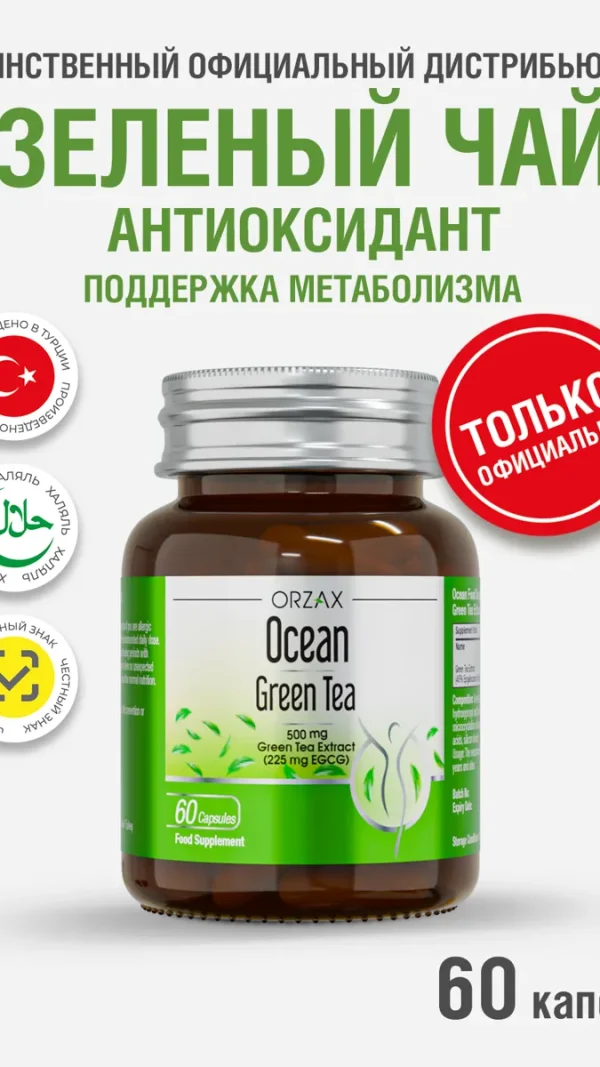 Экстракт зелёного чая Orzax Ocean, антиоксидантный, для женщин и мужчин, 60капсул