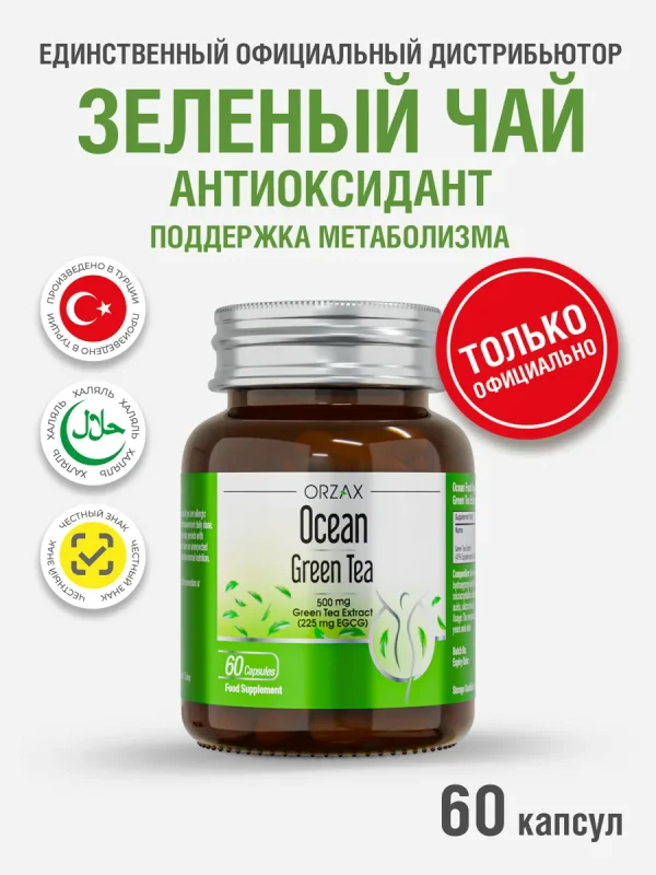 Экстракт зелёного чая Orzax Ocean, антиоксидантный, для женщин и мужчин, 60капсул