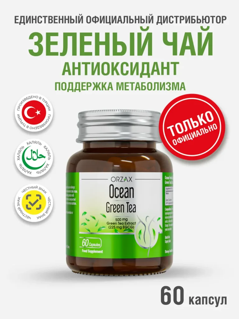 Экстракт зелёного чая Orzax Ocean, антиоксидантный, для женщин и мужчин, 60капсул