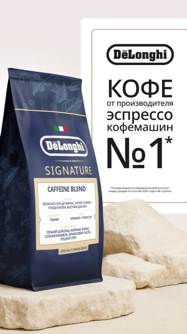 Кофе в зернах Delonghi Signature Caffeine Blend 1кг Coffee Тип кофе: Арабика/ Робуста