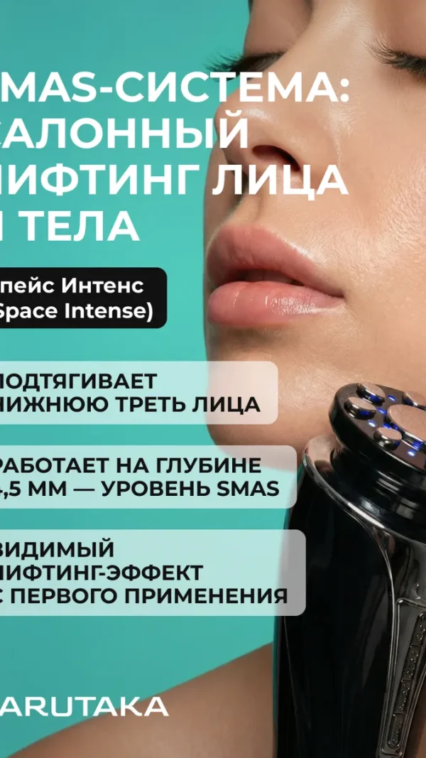 Аппарат для SMAS-лифтинга Marutaka "Space Intense", для лица и тела, RF-лифтинг