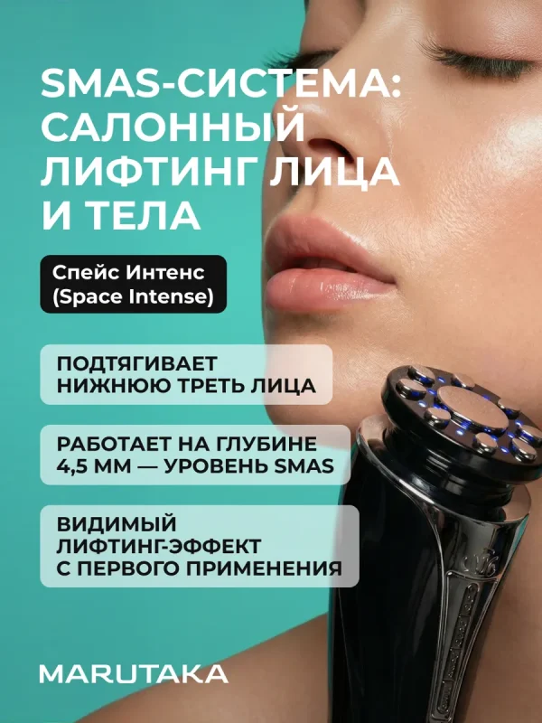 Аппарат для SMAS-лифтинга Marutaka "Space Intense", для лица и тела, RF-лифтинг