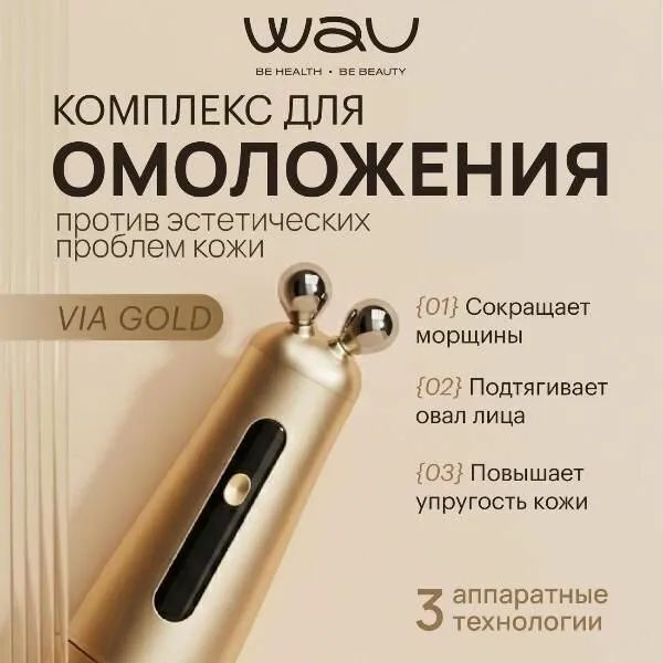 Аппарат для rf-лифтинга лица и тела WAU VIA GOLD