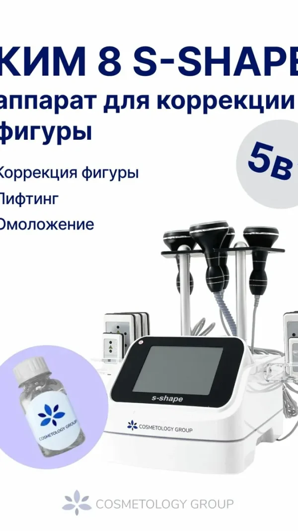 Аппарат косметологический 5в1/Rf-лифтинг, кавитация, липолазер