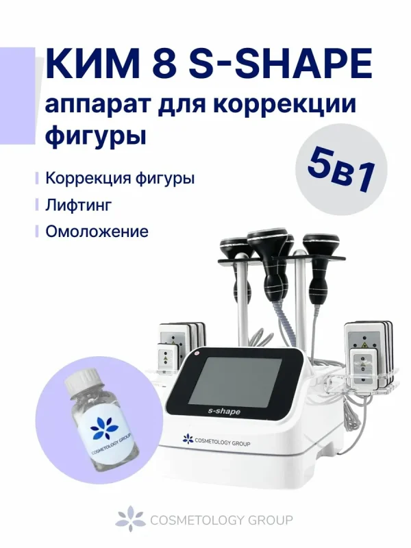 Аппарат косметологический 5в1/Rf-лифтинг, кавитация, липолазер