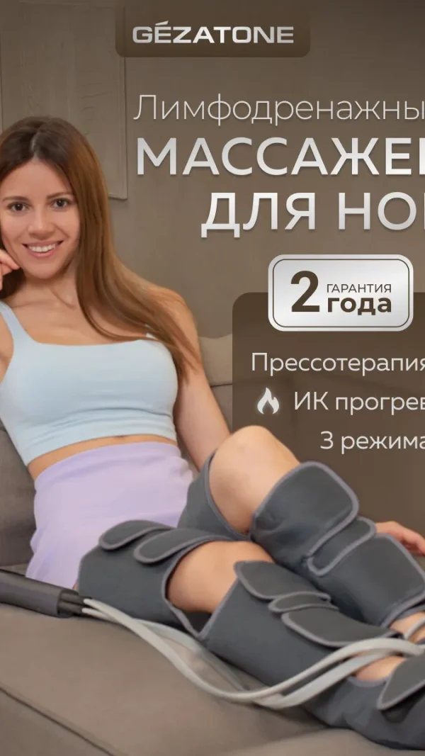 Gezatone, Электрический компрессионный лимфодренажный массажер для ног, электромассажер для прессотерапии, AMG709PRO