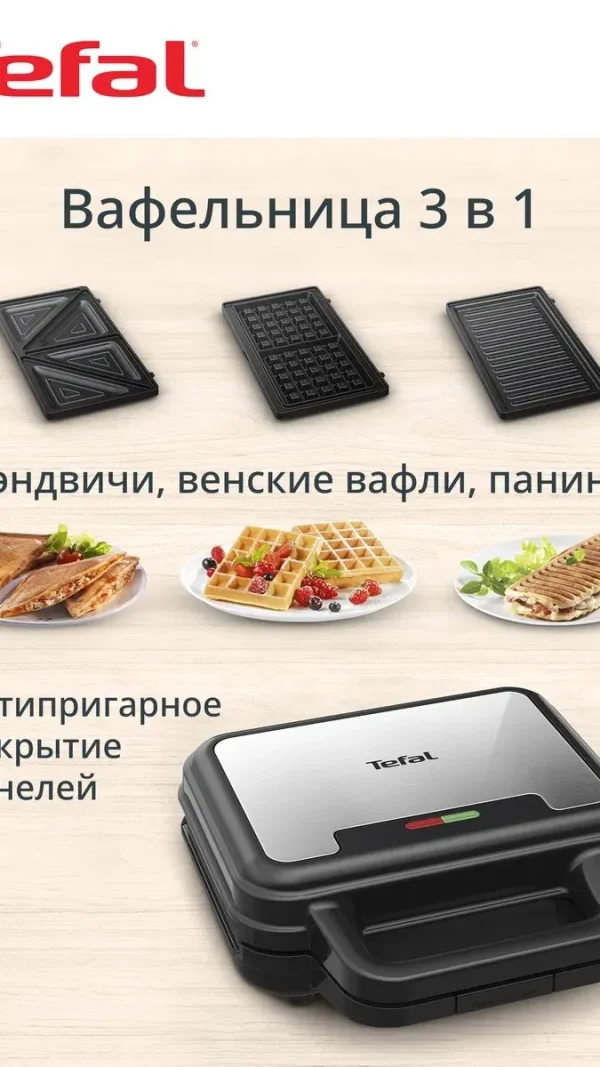 Вафельница электрическая Tefal UltraCompact 3 в 1 SW383D10 со съемными панелями, с антипригарным покрытием, 700 Вт