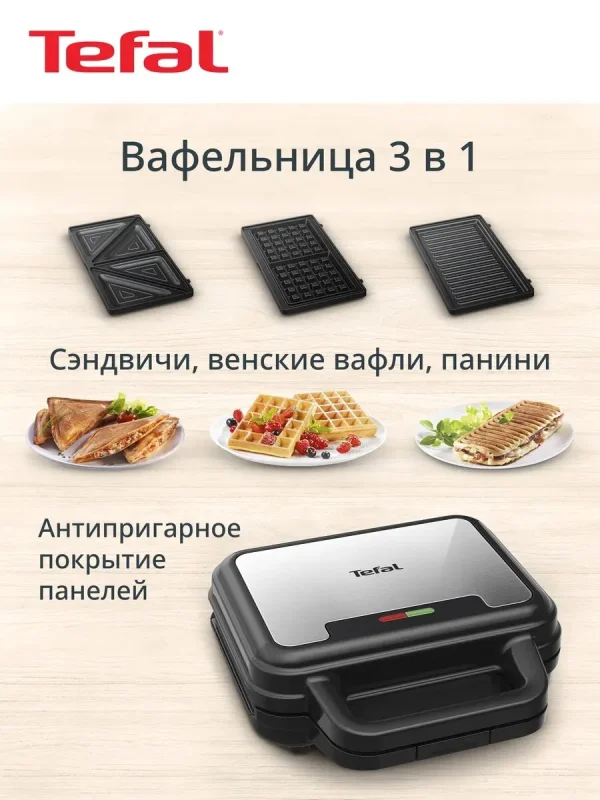 Вафельница электрическая Tefal UltraCompact 3 в 1 SW383D10 со съемными панелями, с антипригарным покрытием, 700 Вт