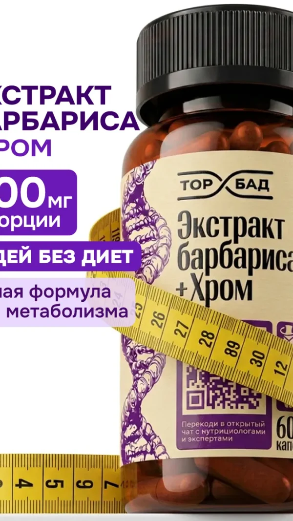 Экстракт Берберина торбад с хромом, для похудения и контроля веса 60 капсул