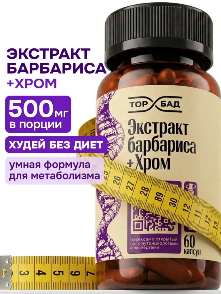 Экстракт Берберина торбад с хромом, для похудения и контроля веса 60 капсул