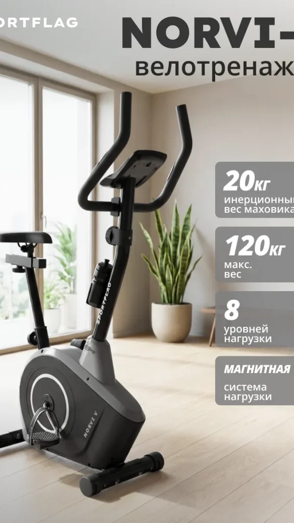 Велотренажер для дома SportFlag Norvi-V / магнитный велотренажёр кардио для ног