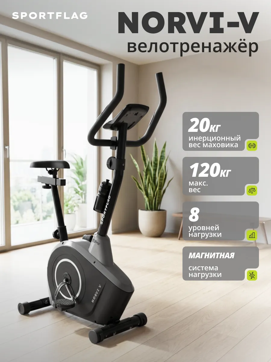 Велотренажер для дома SportFlag Norvi-V / магнитный велотренажёр кардио для ног