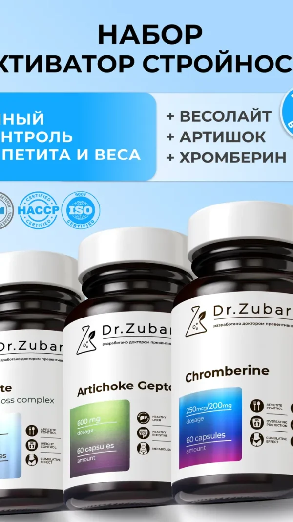 Набор БАД для похудения Весолайт Артишок Хромберин, для снижения аппетита, жиросжигатель, детокс