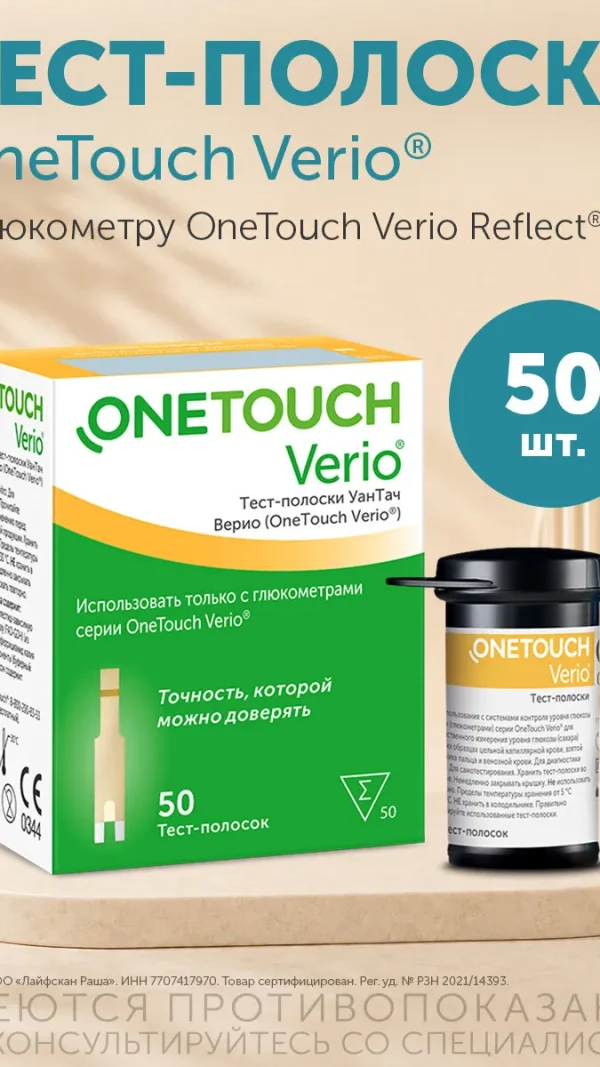 Тест-полоски OneTouch Verio® №50, для глюкометра OneTouch Verio Reflect®